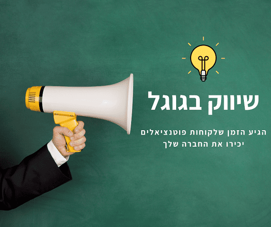 שיווק בגוגל